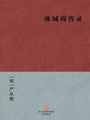 cover image of 中国经典名著：殊域周咨录（简体版）（Chinese Classics: The neighboring countries in Ming Dynasty and frontier minority status &#8212; Simplified Chinese Edition）